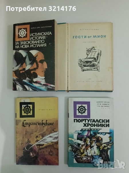 Португалски хроники - Алвару Велю, А. С. П. Гамиту, Руи ди Пина, снимка 1