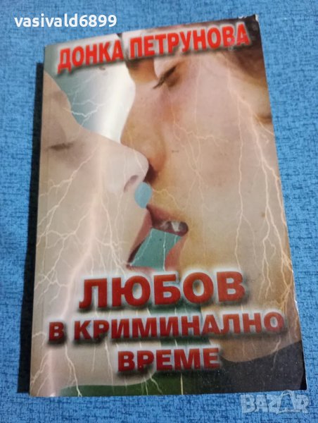 Донка Петрунова - Любов в криминално време , снимка 1
