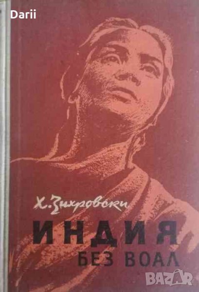 Индия без воал- Джай Хинд, снимка 1