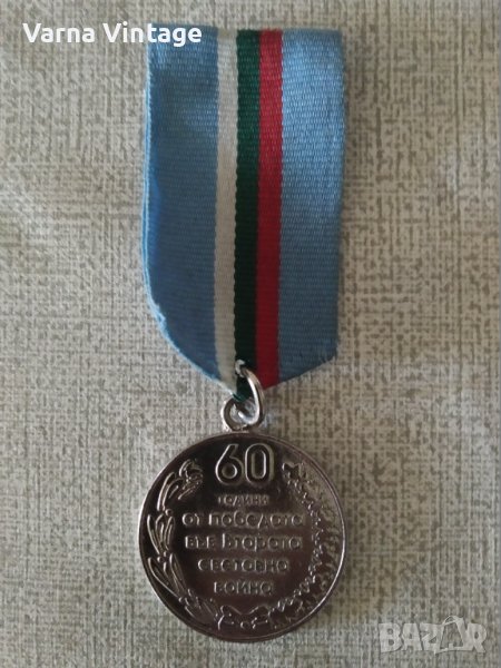 Медал 60 Години от Победата във Втората Световна война., снимка 1