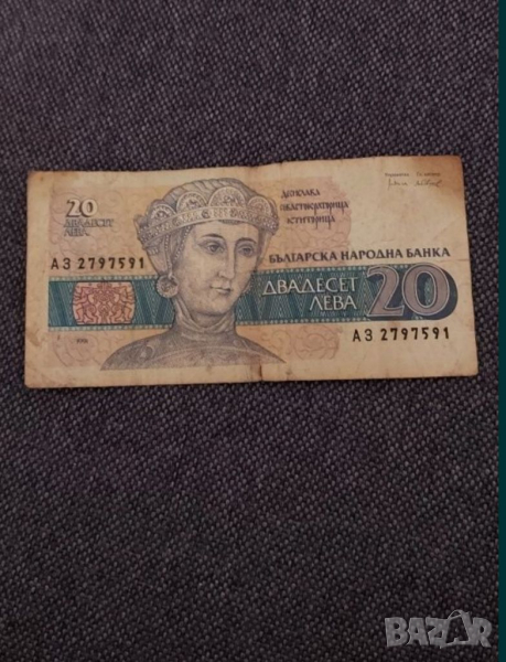 Банкнота от 20 лева, 1991 година, цена 3 лева. , снимка 1