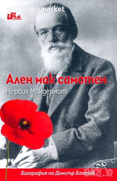 Ален мак самотен, снимка 1