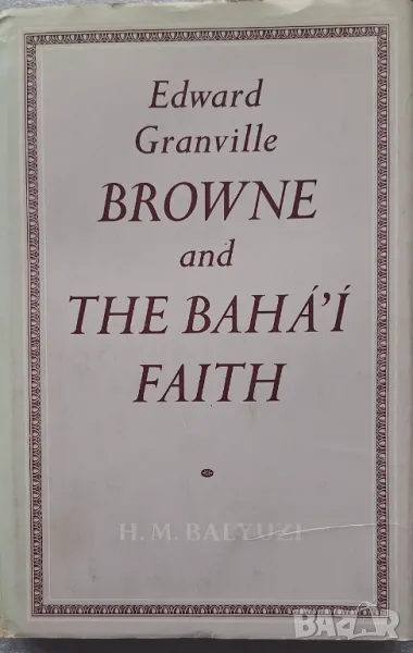 Edward Granville BROWNE and THE BAHA'I FAITH - H. M. BALYUZI, снимка 1