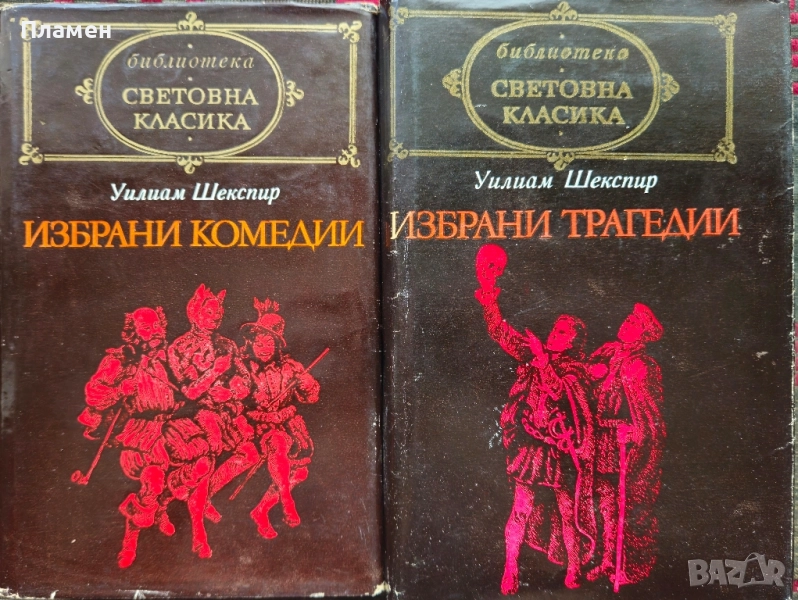 Избрани комедии / Избрани трагедии Уилям Шекспир , снимка 1