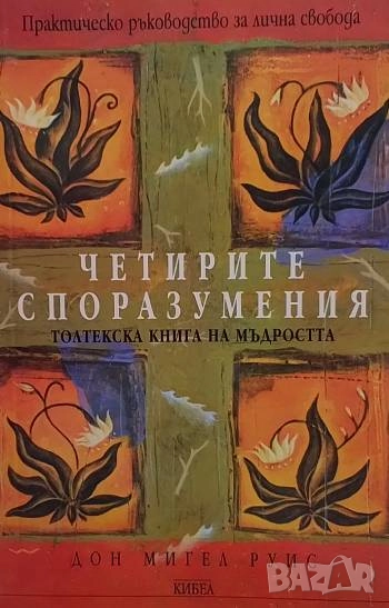 Четирите споразумения: Толтекска книга на мъдростта, снимка 1