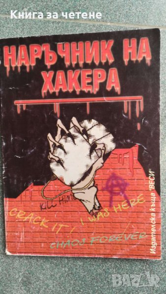 Наръчник на хакера Колектив, снимка 1