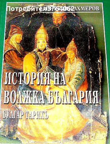 Историята на Волжка България Булгар Тарихъ, Гайнетдин Ахмеров, снимка 1