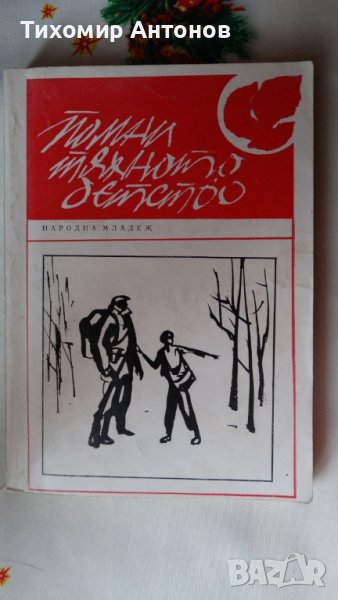 Сборник - Помни тяхното детство; Веселин Андреев - В Лопянската гора, снимка 1