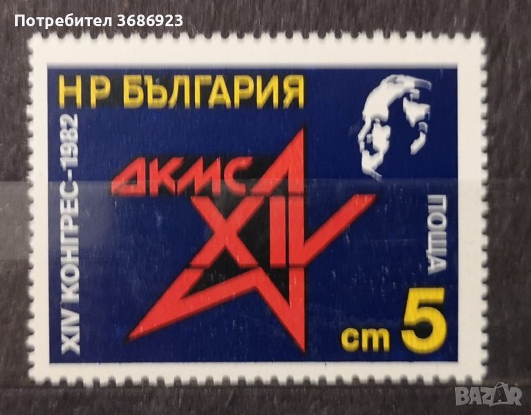 1982 (25 май). ХIV конгрес на ДКМС., снимка 1