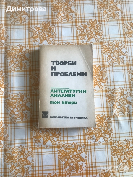 Творци и проблеми. Литературни анализи; Творци на българската литература -том 2, снимка 1