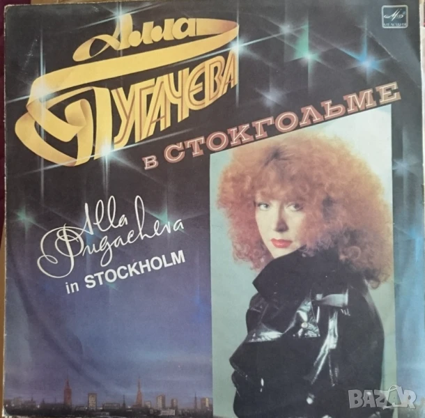 Грамофонни плочи Алла Пугачова, снимка 1