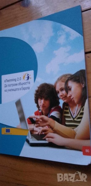 eTwinning 2.0 - Да построим общността на училищата в Европа, снимка 1