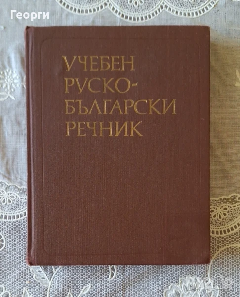 Руско - Български речник, снимка 1