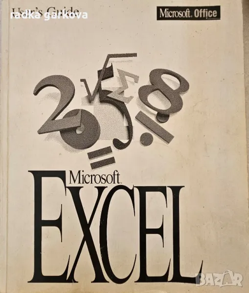 Excel User's guide, снимка 1