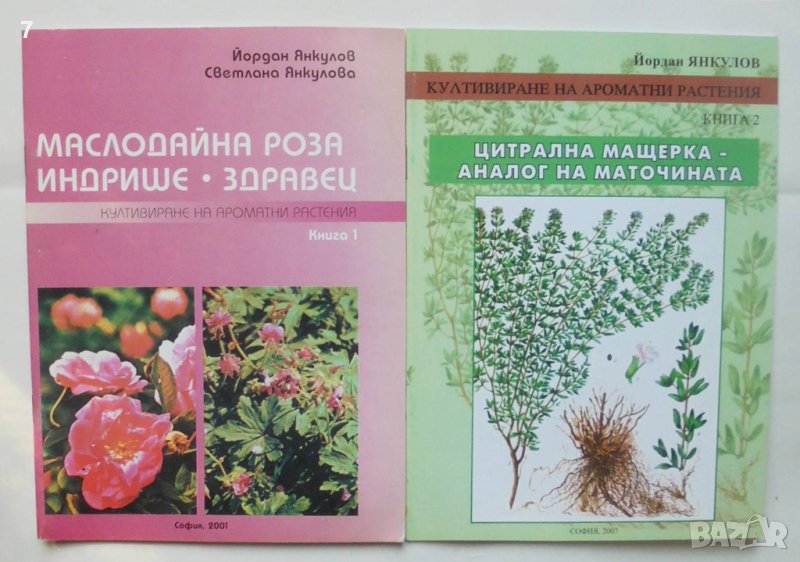 Книга Култивиране на ароматни растения. Книга 1-2 Йоран Янкулов, Светлана Янкулова 2001-2007 г., снимка 1