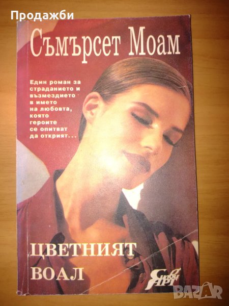 Книги от Съмърсет Моам, снимка 1
