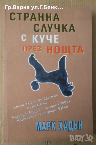 Странна случка с куче през нощта  Марк Хадън (Малка забележка на втора снимка ) 40лв, снимка 1