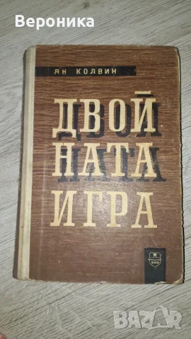 Двойната игра Ян Колвин 