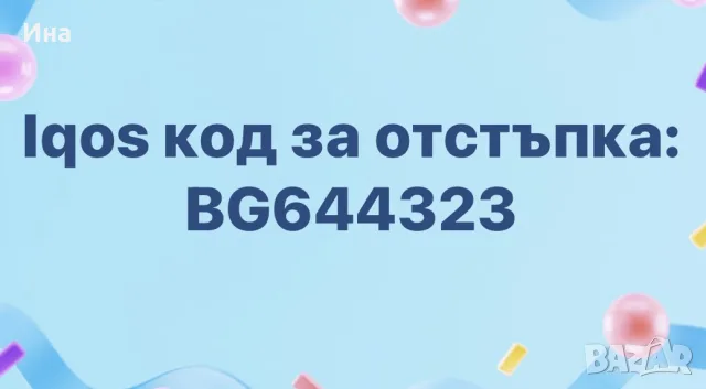 Iqos код за отстъпка