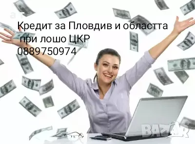 Бърз кредит по всяко време за Пловдив и областта , снимка 1
