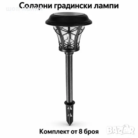 Соларни градински лампи тип фенер – комплект 8 бр., 40 см, водоустойчиви, с шип за монтаж