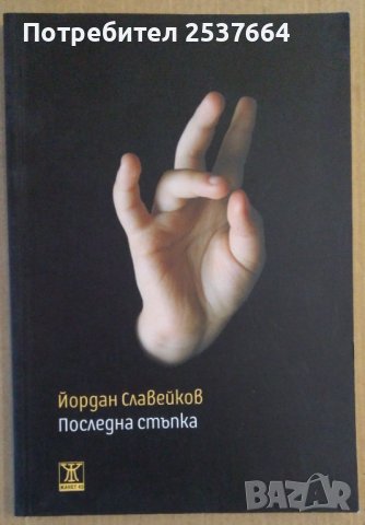 Последна стъпка  Йордан Славейков, снимка 1 - Художествена литература - 38842760