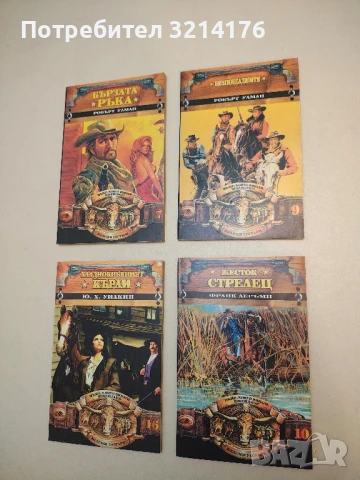 Звездата на каубоя - Аксел Бергер