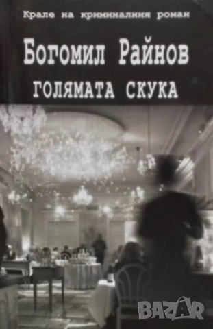 Голямата скука Богомил Райнов