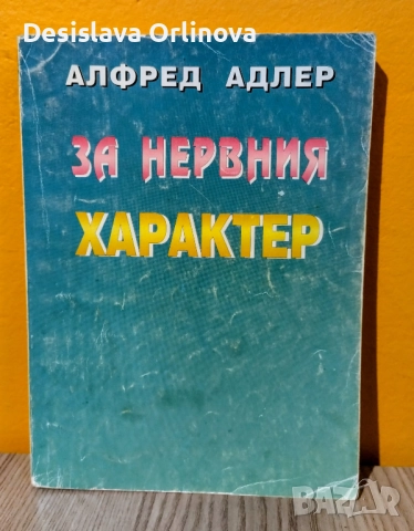"За нервния характер" - АЛФРЕД АДЛЕР