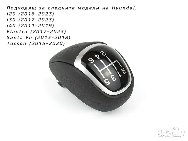 Топка за скоростен лост Hyundai с 6 предавки