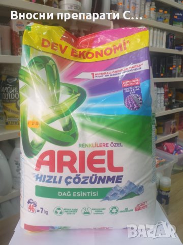 Ариел прахообразен препарат за цветно 7 кг. Турция, снимка 1 - Перилни препарати и омекотители - 42413599