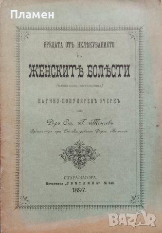 Вредата отъ нелекуването на женските болести Ст. Тончевъ, снимка 1 - Антикварни и старинни предмети - 39612756