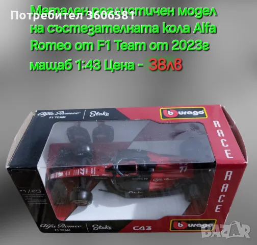 Реалистични модели на колите от формула 1 Mercedes AMG и Alfa Romeo, снимка 3 - Коли, камиони, мотори, писти - 48364927