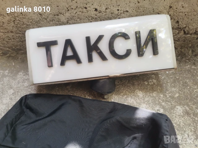 Стара табелка такси, снимка 2 - Антикварни и старинни предмети - 51401464