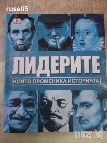 Книга "Лидерите които промениха историята-Книгомания"-320с, снимка 1 - Енциклопедии, справочници - 41967688