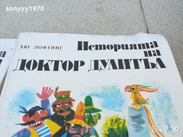 доктор дулитъл 15лв за 1бр 1001250743, снимка 5 - Други - 48623889