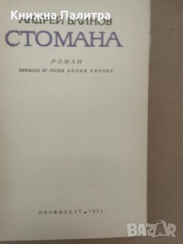 Стомана  Андрей Блинов, снимка 2 - Други - 48136063