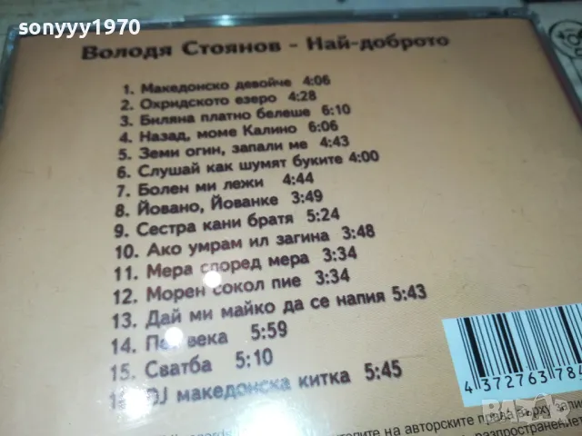 ВОЛОДЯ СТОЯНОВ ЦД 0405251938, снимка 11 - CD дискове - 50155027