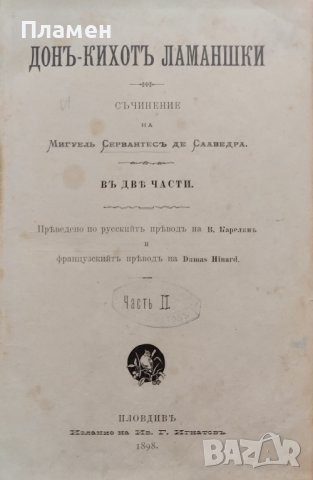 Донъ Кихотъ Ламаншки. Часть 2 Мигель Сервантесъ /1898/