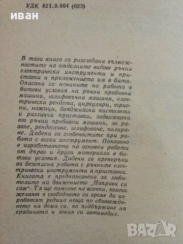 Приложение на ръчните електроинструменти в бита - Н.Драганов,Б.Иванов,В.Захариев - 1983г, снимка 4 - Други - 41726444