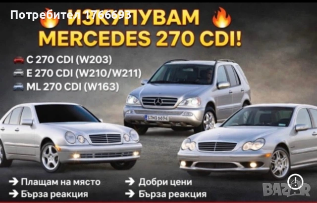 Изкупуваме мерцедеси за части