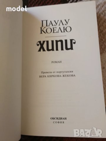 Хипи - Паулу Коелю , снимка 3 - Художествена литература - 51078879