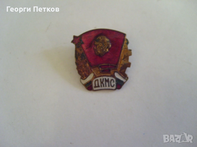 Значки на младежките организации от соца - ДСНМ и ДКМС., снимка 3 - Колекции - 52971053