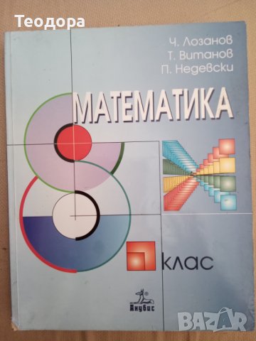 Учебник по Математика за 8. клас