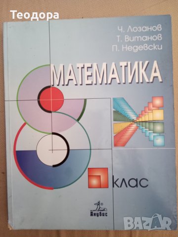 Учебник по Математика за 8. клас в Учебници, учебни тетрадки в гр ...