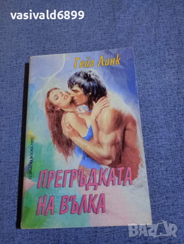 Гейл Линк - Прегръдката на вълка 