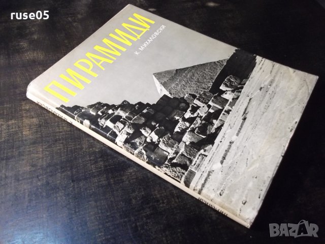 Книга "Пирамиди - К. Михаловски" - 120 стр., снимка 9 - Специализирана литература - 35696083