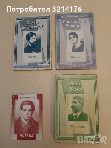 Под игото - Иван Вазов