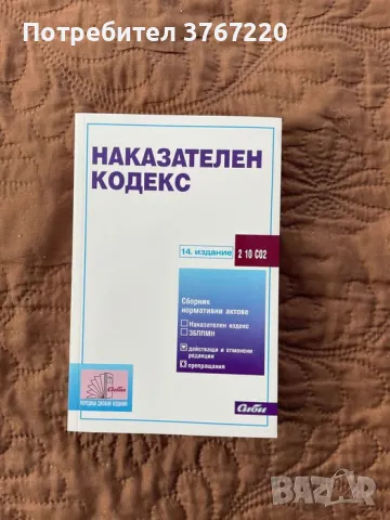 Наказателен кодекс