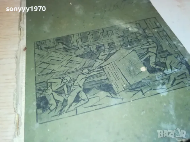 ДВАДЕСЕТ И ПЪРВИ НАБОР-КНИГА 1612241630, снимка 3 - Художествена литература - 48368096